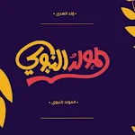 Cover Image of 下载 المولد النبوي الشريف  APK