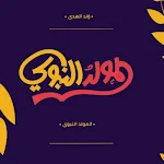 Cover Image of Herunterladen المولد النبوي الشريف  APK