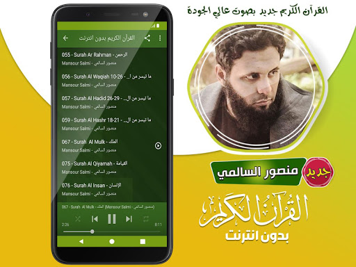 منصور السالمي القران الكريم بدون انترنت