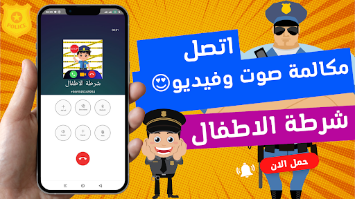 شرطة الاطفال يتصلون بك Screen 3