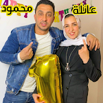 Cover Image of Download عائلة محمود الجمل  APK