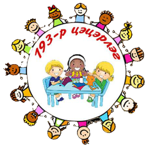 Нийслэлийн 193-р цэцэрлэг logo