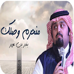 Cover Image of Download منحرم وصلك - بندر بن عوير -بدون نت -2019 10.0 APK