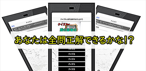 クイズfor盾の勇者の成り上がり Screen 3