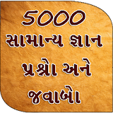 5000 GK Questions Answer -   ગુજરાતી icon