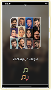اغاني عراقية 2024 بدون نت