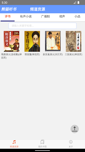 熊猫听书 - 评书 有声小说 广播剧 相声 小品 Screen 3