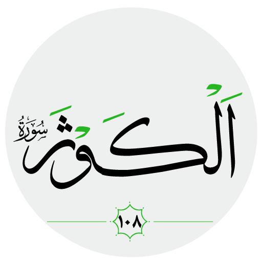 سورة الكوثر صوت بدون انترنت logo