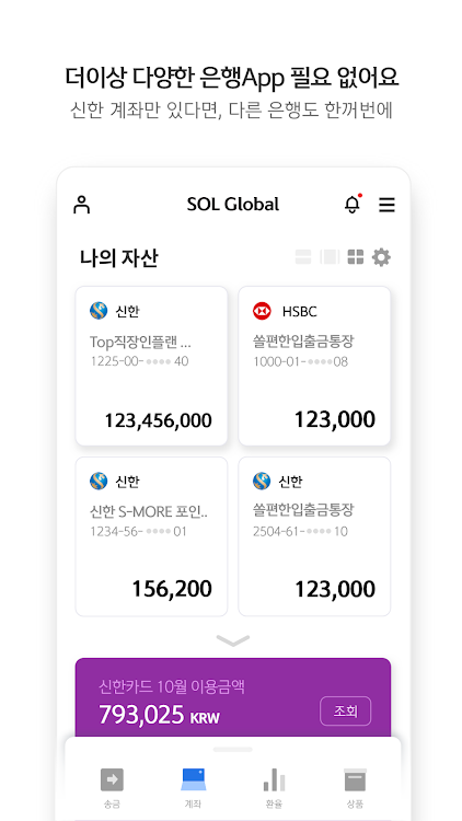 Shinhan SOL Global - 2.6.0 - (Android)