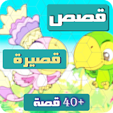 قصص الاطفال - قصص جحا icon