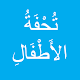 تحفة الأطفال Auf Windows herunterladen