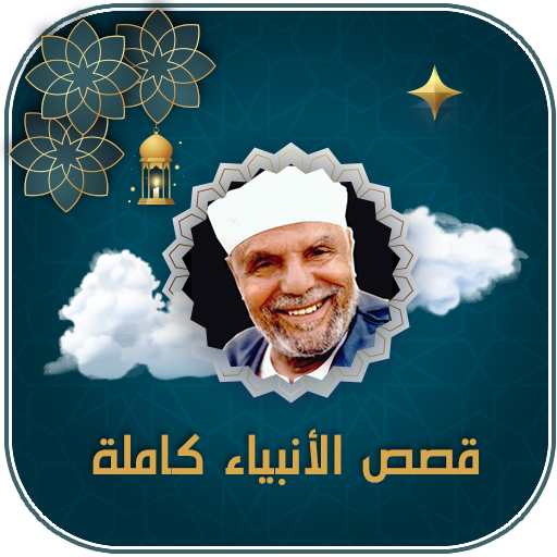 قصص الانبياء الشعراوي بدون نت logo