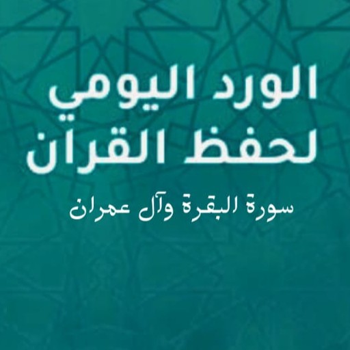 الورد اليومي لحفظ الزهراوين Install on Windows