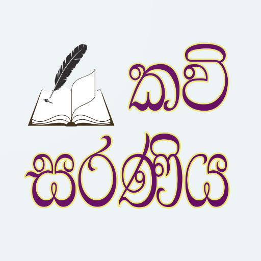 Kavi Saraniya-(කවි සරණිය) logo