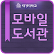 대경대학교 도서관 - Androidアプリ