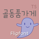 TSantiqueshop™ Korean Flipfont icon