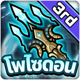 รูปไอคอน เลี้ยงพอไซดอน:เกม RPG แบบ Idle