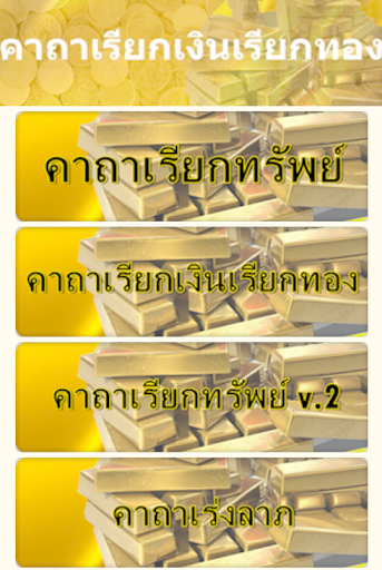 Android application คาถาเรียกเงินเรียกทอง screenshort
