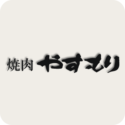 焼肉やすもり 公式アプリ logo