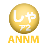 チームしゃちほこのオールナイトニッポンモバイル アーカイブ2 icon