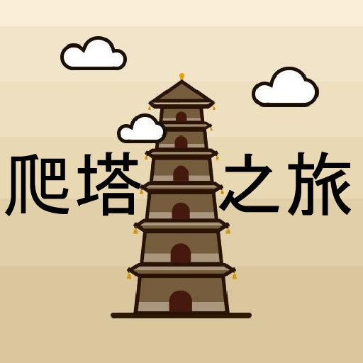 爬塔之旅-简单有趣挂机放置无限循环游戏.Round N- s logo