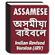 Assamese Bible (অসমীয়া বাইবেল) Laai af op Windows