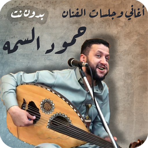 اغاني حمود السمه عود بدون نت logo