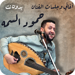Cover Image of Download اغاني حمود السمه عود بدون نت ا  APK