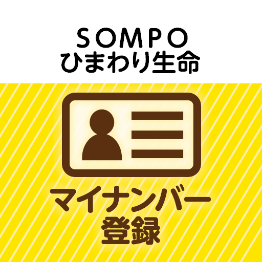 ＳＯＭＰＯひまわり生命 マイナンバー登録 logo