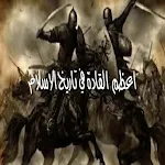 Cover Image of Baixar اعظم القادة في التارخ الاسلامي  APK