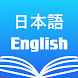 英和辞典 ・和英辞典 ・英語辞書・無料学習・翻訳・旅行 - Androidアプリ