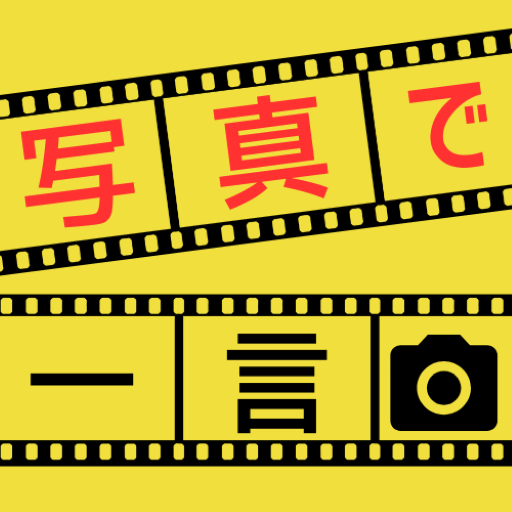 写真で一言ルーレット logo