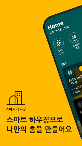 Android application 스마트 하우징 screenshort