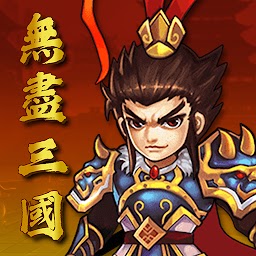 無盡三國 - 放置遊戲