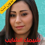 Cover Image of Descargar Shaima's songs without Net  APK