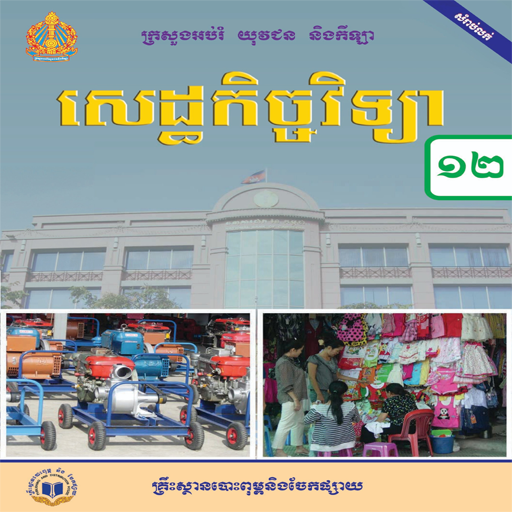ថ្នាក់ទី១២៖សេដ្ឋកិច្ចវិទ្យា logo