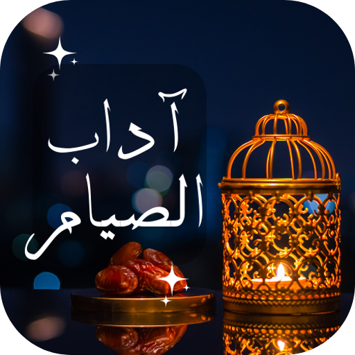 اداب الصيام logo