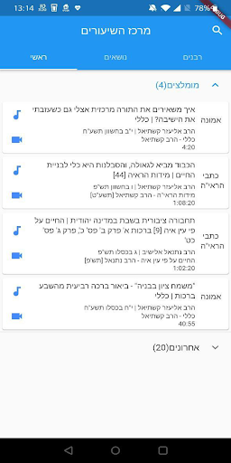 Android application תורה אור - שיעורי תורה screenshort