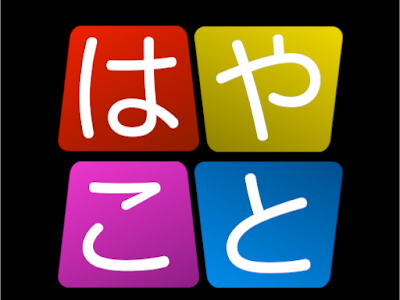√1000以上 早口 言葉 アプリ 431067-早口言葉 アプリ