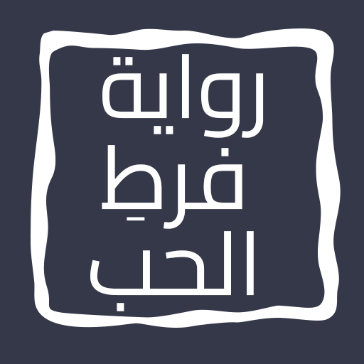 رواية فرطِ الحب logo