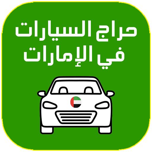 حراج السيارات الامارات logo