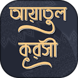 আয়তুল কুরসী ayatul kursi bangla (অডঠও) icon