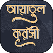 Top 23 Education Apps Like আয়তুল কুরসী ayatul kursi bangla (অডিও) - Best Alternatives