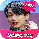 Cover Image of Download رواية يدعى جونغكوك 2.3 APK
