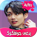 Cover Image of ダウンロード رواية يدعى جونغكوك 2.6 APK