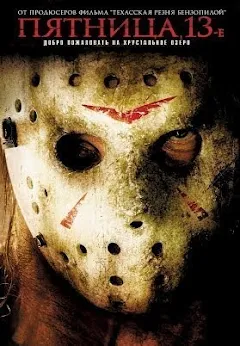Пятница 13-Е - Movies On Google Play