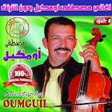 مصطفى اومكيل بدون انترنت 2018 - Mustafa oumguil icon