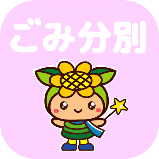 佐用ごみ分別アプリ logo