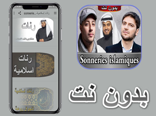 رنات إسلامية-sonneries islamiques