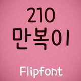 210Manboki™ Korean Flipfont icon
